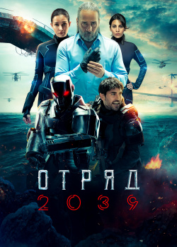  Отряд 2039  1 сезон 1 серия