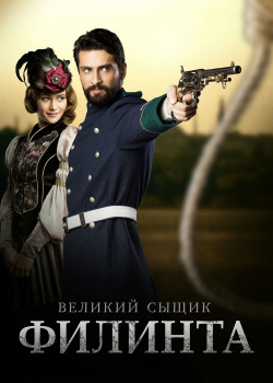  Великий сыщик Филинта  2 сезон 17 серия