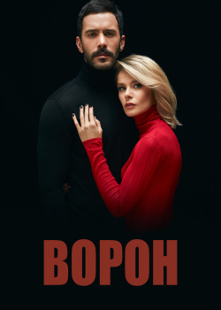  Ворон  2 сезон 14 серия