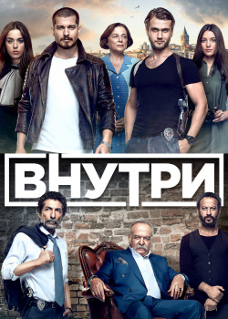 Постер Внутри (2016)